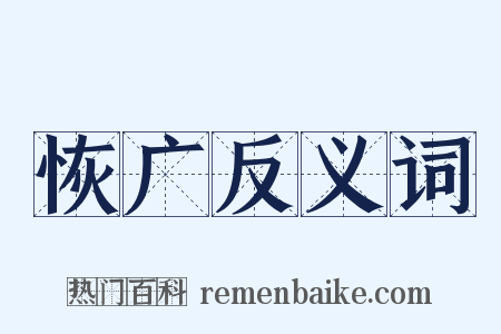 恢广反义词是什么意思的图片